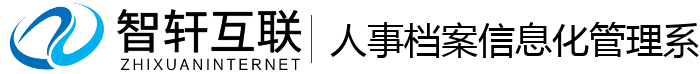 人事档案信息化管理系统